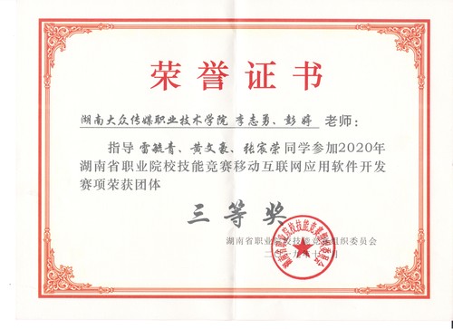 2020移动互联技能竞赛三等奖【李志勇、彭婷】 2020移动互联技能竞赛三等奖【李志勇、彭婷】