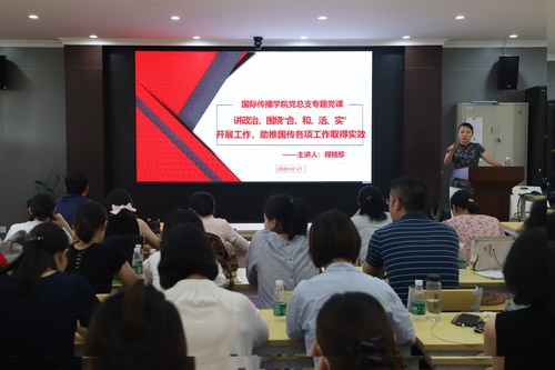 国际传播学院7月21日党课